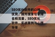 SEO优化软件的口碑优势,提升搜索引擎排名和流量,SEO优化软件,实战案例与心得分享