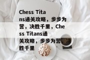 Chess Titans通关攻略,步步为营,决胜千里,Chess Titans通关攻略,步步为营,决胜千里 Chess Titans通关攻略,步步为营,决胜千里,Chess Titans通关攻略,步步为营,决胜千里