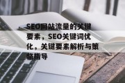 SEO网站流量的关键要素,SEO关键词优化,关键要素解析与策略指导