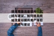 提高质量流量提升—总结与建议,如何提高网站流量以提升用户体验?总结与建议 提高质量流量提升—总结与建议,如何提高网站流量以提升用户体验?总结与建议