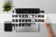 个人网站流量变现策略分析与实践,个人网站流量变现策略,实践指南及策略分析 个人网站流量变现策略分析与实践,个人网站流量变现策略,实践指南及策略分析
