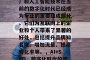 SEO(搜索引擎优化)和人工智能技术在当前的数字化时代已经成为行业的重要组成部分。它们为互联网上的企业和个人带来了显著的好处,包括提升品牌知名度、增加流量、提高转化率等。,AI+SEO,数字化时代的双刃剑 SEO(搜索引擎优化)和人工智能技术在当前的数字化时代已经成为行业的重要组成部分。它们为互联网上的企业和个人带来了显著的好处,包括提升品牌知名度、增加流量、提高转化率等。,AI+SEO,数字化时代的双刃剑