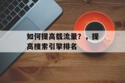 如何提高载流量?,提高搜索引擎排名