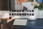 江西网站搭建，以认真负责的态度铸就专业品质