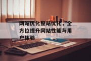 网站优化整站优化,全方位提升网站性能与用户体验 网站优化整站优化,全方位提升网站性能与用户体验