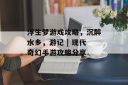 浮生梦游戏攻略,沉醉水乡,游记 | 现代奇幻手游攻略分享 浮生梦游戏攻略,沉醉水乡,游记 | 现代奇幻手游攻略分享