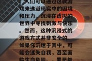 罪恶都市攻略游戏在现代社会中越来越受欢迎。人们可以通过这款游戏来逃避现实中的困境和压力，沉浸在虚拟的世界中寻找刺激与快乐。然而，这种沉浸式的游戏方式并非安全的。如果你沉迷于其中，可能会迷失自我，甚至面临生命危险。，罪恶都市，逃离现实与安全的游戏陷阱