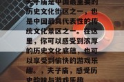 夫子庙是中国最重要的历史文化街区之一,也是中国最具代表性的传统文化景区之一。在这里,你可以感受到浓厚的历史文化底蕴,也可以享受到愉快的游戏乐趣。,夫子庙,感受历史韵味与游戏乐趣 夫子庙是中国最重要的历史文化街区之一,也是中国最具代表性的传统文化景区之一。在这里,你可以感受到浓厚的历史文化底蕴,也可以享受到愉快的游戏乐趣。,夫子庙,感受历史韵味与游戏乐趣