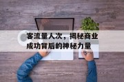 客流量人次,揭秘商业成功背后的神秘力量 客流量人次,揭秘商业成功背后的神秘力量