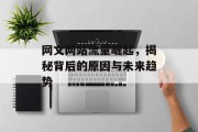 网文网站流量崛起,揭秘背后的原因与未来趋势 网文网站流量崛起,揭秘背后的原因与未来趋势