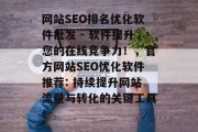网站SEO排名优化软件批发 - 软件提升您的在线竞争力!,官方网站SEO优化软件推荐: 持续提升网站流量与转化的关键工具!