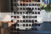 优化一个网站是一个需要深入理解和实践的过程。它涉及到很多方面,包括但不限于提高用户体验、提升SEO排名、优化网页性能等。下面是一些基本的步骤和策略。,优化网站,全攻略 优化一个网站是一个需要深入理解和实践的过程。它涉及到很多方面,包括但不限于提高用户体验、提升SEO排名、优化网页性能等。下面是一些基本的步骤和策略。,优化网站,全攻略