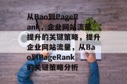 从Bao到PageRank,企业网站流量提升的关键策略,提升企业网站流量,从Bao到PageRank的关键策略分析 从Bao到PageRank,企业网站流量提升的关键策略,提升企业网站流量,从Bao到PageRank的关键策略分析