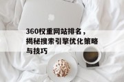 360权重网站排名，揭秘搜索引擎优化策略与技巧