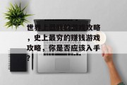 世界上最贱的游戏攻略，史上最穷的赚钱游戏攻略，你是否应该入手？