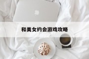 和美女约会游戏攻略