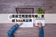 圣诞之吻游戏攻略，圣诞 kiss大公开