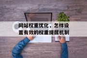 网站权重优化，怎样设置有效的权重提醒机制