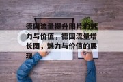 德国流量提升图片的魅力与价值,德国流量增长图,魅力与价值的展现