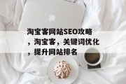 淘宝客网站SEO攻略,淘宝客,关键词优化,提升网站排名 淘宝客网站SEO攻略,淘宝客,关键词优化,提升网站排名