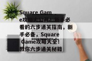 Square Game攻略大公开!新手必看的六步通关指南,新手必备,Square Game攻略大全!教你六步通关秘籍 Square Game攻略大公开!新手必看的六步通关指南,新手必备,Square Game攻略大全!教你六步通关秘籍