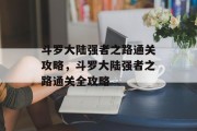 斗罗大陆强者之路通关攻略,斗罗大陆强者之路通关全攻略 斗罗大陆强者之路通关攻略,斗罗大陆强者之路通关全攻略