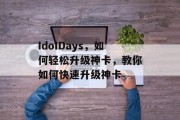 IdoIDays,如何轻松升级神卡,教你如何快速升级神卡 IdoIDays,如何轻松升级神卡,教你如何快速升级神卡