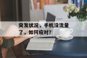 突发状况,手机没流量了,如何应对? 突发状况,手机没流量了,如何应对?