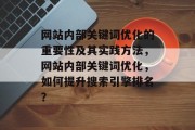 网站内部关键词优化的重要性及其实践方法，网站内部关键词优化，如何提升搜索引擎排名？