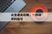 众生通关攻略,一份详尽的指引 众生通关攻略,一份详尽的指引