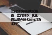 江门SEO网站优化指南,江门SEO,优化网站提升排名的技巧及实践 江门SEO网站优化指南,江门SEO,优化网站提升排名的技巧及实践