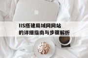 IIS搭建局域网网站的详细指南与步骤解析