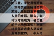 半人马攻略游戏在游戏市场中一直占据着重要的位置。无论是冒险类、策略类还是解谜类的游戏,往往都离不开半人马的身影。那么,如何玩才能成为一名出色的半人马玩家呢?本文将带你走进半人马攻略游戏的世界。,半人马攻略,玩转神秘海域游戏中的最佳阵容 半人马攻略游戏在游戏市场中一直占据着重要的位置。无论是冒险类、策略类还是解谜类的游戏,往往都离不开半人马的身影。那么,如何玩才能成为一名出色的半人马玩家呢?本文将带你走进半人马攻略游戏的世界。,半人马攻略,玩转神秘海域游戏中的最佳阵容