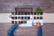 化妆品店铺如何通过策略提升客流量,五大实用方法解析 化妆品店铺如何通过策略提升客流量,五大实用方法解析