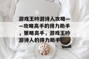游戏王吟游诗人攻略——攻略高手的得力助手,策略高手,游戏王吟游诗人的得力助手 游戏王吟游诗人攻略——攻略高手的得力助手,策略高手,游戏王吟游诗人的得力助手