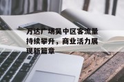 万达广场吴中区客流量持续攀升,商业活力展现新篇章 万达广场吴中区客流量持续攀升,商业活力展现新篇章