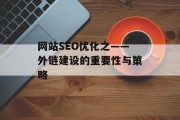 网站SEO优化之——外链建设的重要性与策略 网站SEO优化之——外链建设的重要性与策略