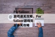 Portalizer游戏通关攻略,Portalizer游戏完全通关攻略 Portalizer游戏通关攻略,Portalizer游戏完全通关攻略