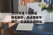 2016年度小说网站排名解析,盘点那些年我们一起追的小说网站 2016年度小说网站排名解析,盘点那些年我们一起追的小说网站