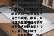 鬼来电橙光是一款非常受欢迎的恐怖游戏,它的设计独特且令人兴奋。然而,有时候我们可能会遇到一些诡异和不自然的现象。那么,如何在玩鬼来电橙光的时候避免这些现象呢?今天,我们就来探讨一下。,鬼来电橙光,如何防止诡异现象? 鬼来电橙光是一款非常受欢迎的恐怖游戏,它的设计独特且令人兴奋。然而,有时候我们可能会遇到一些诡异和不自然的现象。那么,如何在玩鬼来电橙光的时候避免这些现象呢?今天,我们就来探讨一下。,鬼来电橙光,如何防止诡异现象?