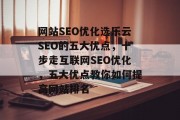 网站SEO优化选乐云SEO的五大优点，十步走互联网SEO优化，五大优点教你如何提高网站排名