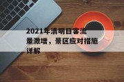 2021年清明日客流量激增,景区应对措施详解 2021年清明日客流量激增,景区应对措施详解
