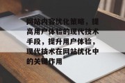 网站内容优化策略,提高用户体验的现代技术手段,提升用户体验,现代技术在网站优化中的关键作用