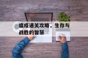 瘟疫通关攻略，生存与战胜的智慧