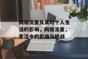 网络流量及其对个人生活的影响，网络流量，生活中的影响与挑战