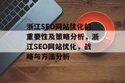 浙江SEO网站优化的重要性及策略分析,浙江SEO网站优化,战略与方法分析 浙江SEO网站优化的重要性及策略分析,浙江SEO网站优化,战略与方法分析