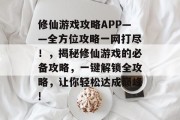 修仙游戏攻略APP——全方位攻略一网打尽!,揭秘修仙游戏的必备攻略,一键解锁全攻略,让你轻松达成巅峰! 修仙游戏攻略APP——全方位攻略一网打尽!,揭秘修仙游戏的必备攻略,一键解锁全攻略,让你轻松达成巅峰!