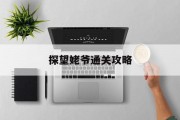 探望姥爷通关攻略