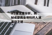 IFS客流量分析,揭秘成都商业地标的人潮涌动之谜 IFS客流量分析,揭秘成都商业地标的人潮涌动之谜