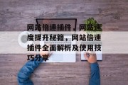 网站倍速插件,网站速度提升秘籍,网站倍速插件全面解析及使用技巧分享 网站倍速插件,网站速度提升秘籍,网站倍速插件全面解析及使用技巧分享